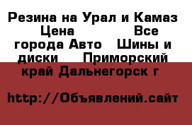 Резина на Урал и Камаз. › Цена ­ 10 000 - Все города Авто » Шины и диски   . Приморский край,Дальнегорск г.